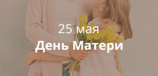 День матери